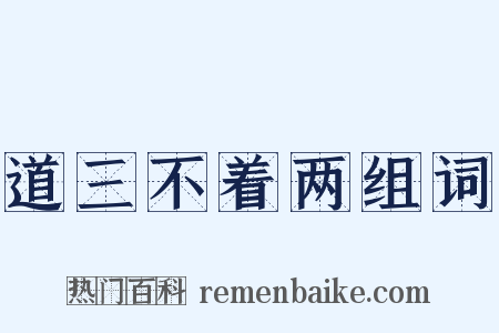 道三不着两组词是什么意思的图片